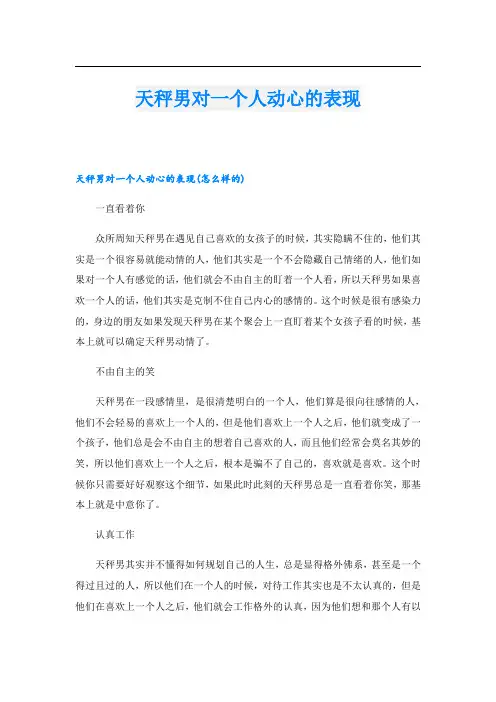 天秤男对一个人动心的表现
