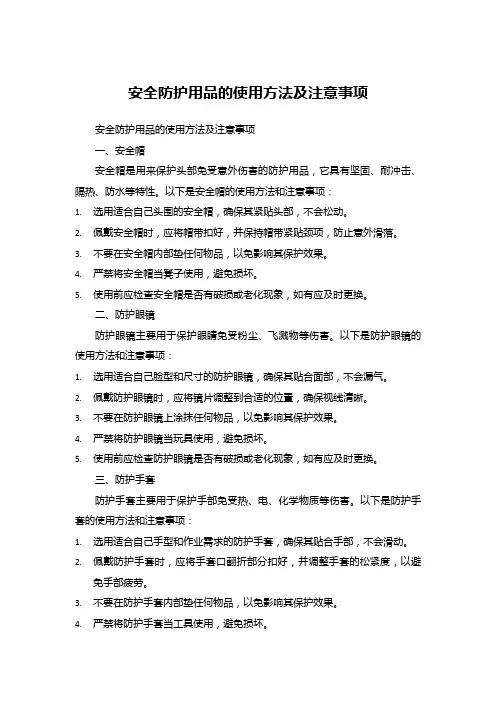 安全防护用品的使用方法及注意事项