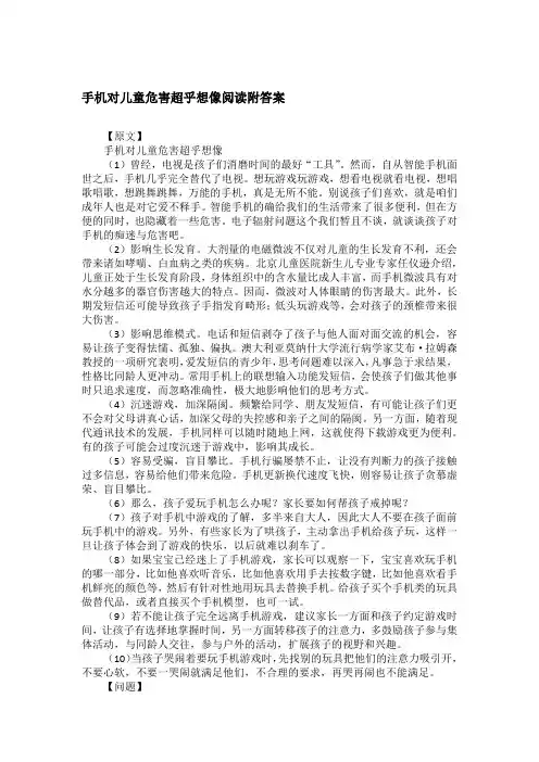 手机对儿童危害超乎想像阅读附答案