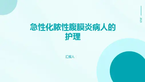 急性化脓性腹膜炎病人的护理