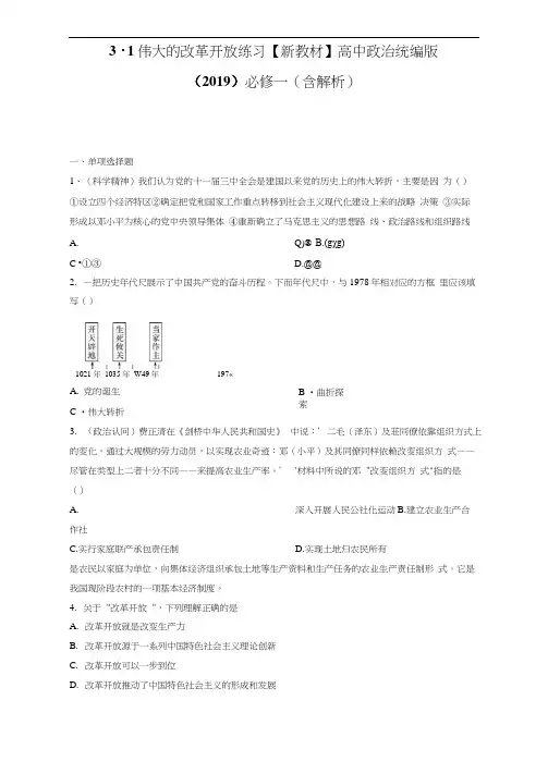 3.1伟大的改革开放练习-【新教材】高中政治统编版(2019)必修一(含解析)