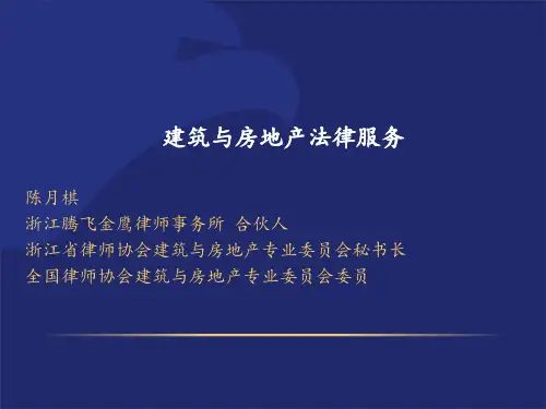 建筑与房地产法律服务培训课件(ppt 55页)