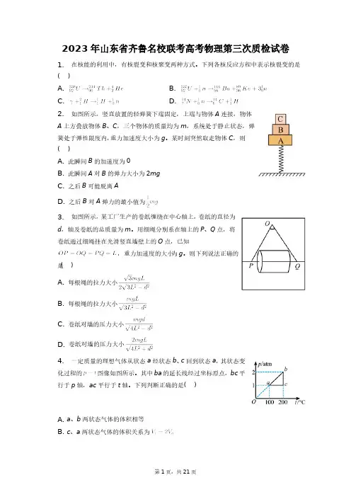 2023年山东省齐鲁名校联考高考物理第三次质检试卷+答案解析(附后)