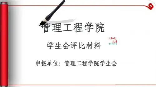 管理工程学院优秀学生会申报