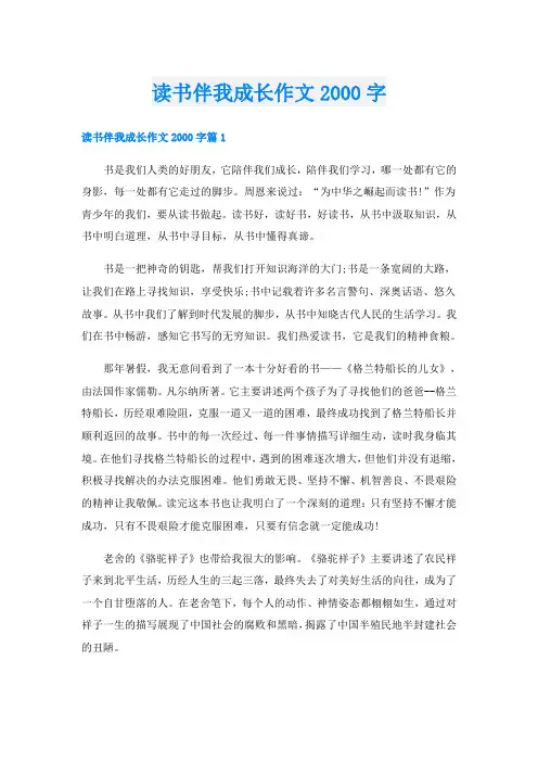 读书伴我成长作文字