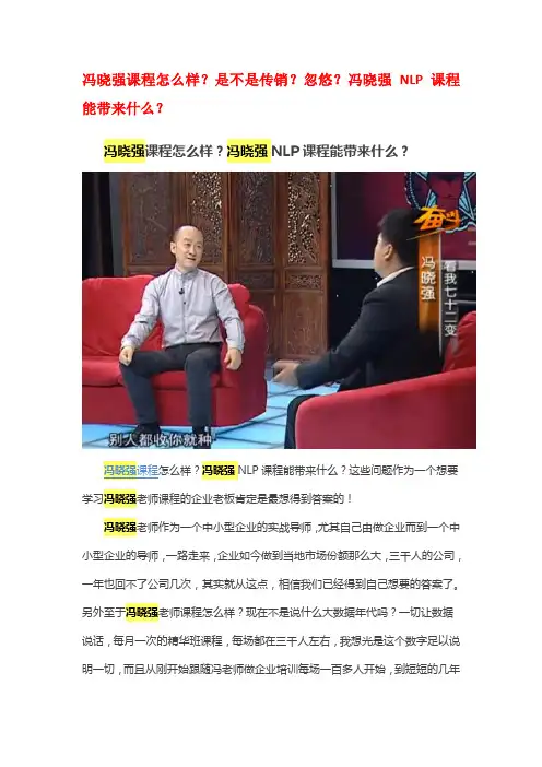 冯晓强课程怎么样？是不是传销？忽悠？