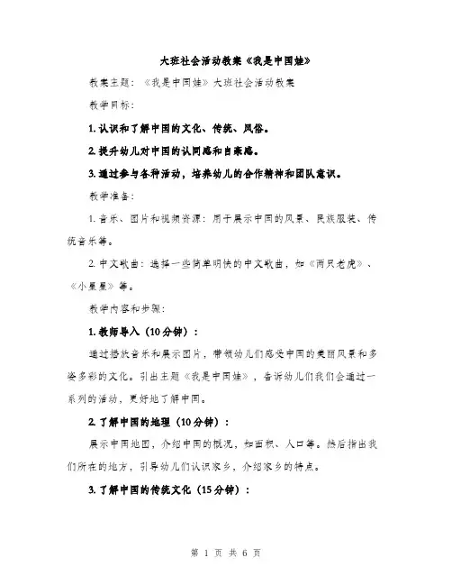 大班社会活动教案《我是中国娃》（2篇）
