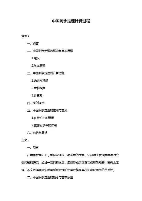 中国剩余定理计算过程