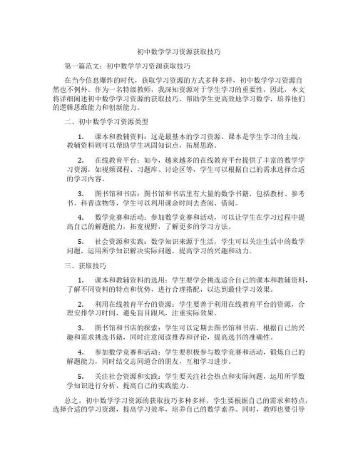 初中数学学习资源获取技巧(含示范课课程设计、学科学习情况总结)