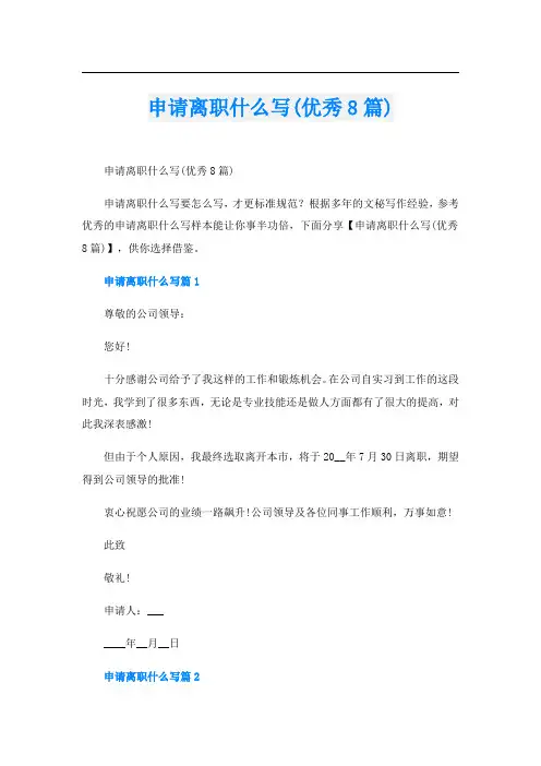申请离职什么写(优秀8篇)