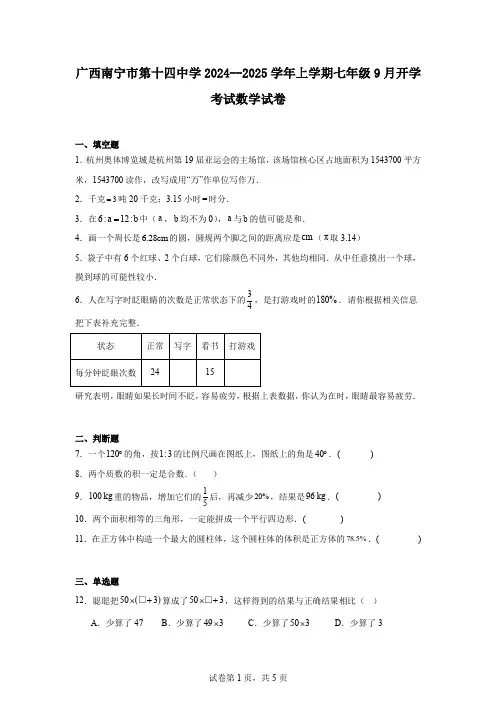 广西南宁市第十四中学2024--2025学年上学期七年级9月开学考试数学试卷