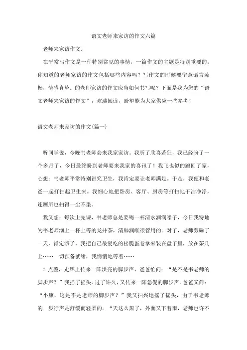 语文老师来家访的作文六篇