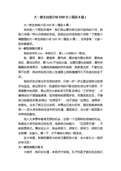 大一新生自我介绍500字（精选6篇）