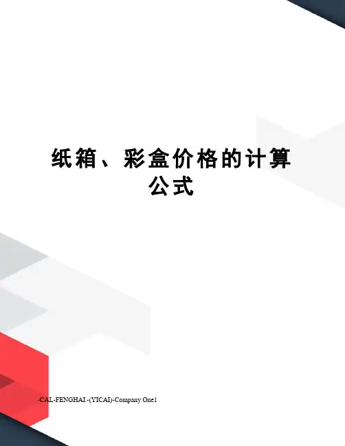 纸箱、彩盒价格的计算公式