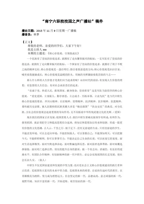 社会主义核心价值观广播稿
