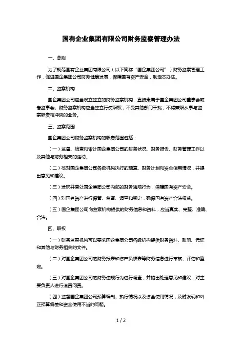 国有企业集团有限公司财务监察管理办法