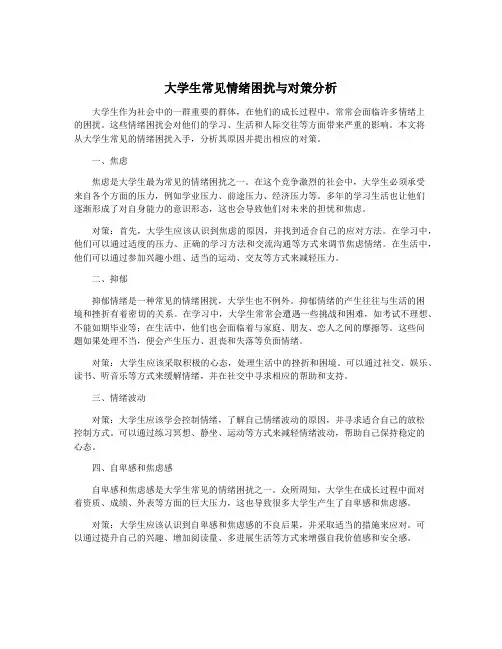 大学生常见情绪困扰与对策分析