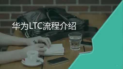 华为LTC流程介绍