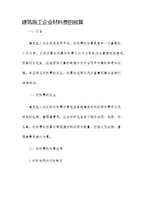 建筑施工企业材料费的核算