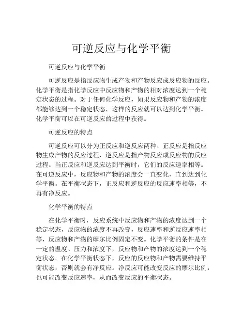 可逆反应与化学平衡