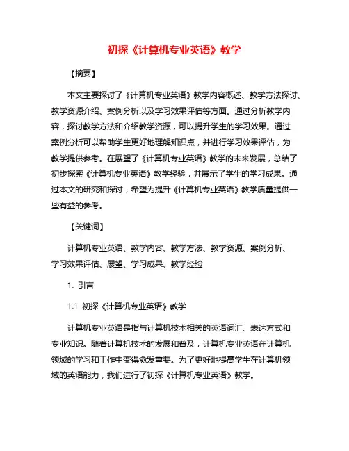初探《计算机专业英语》教学