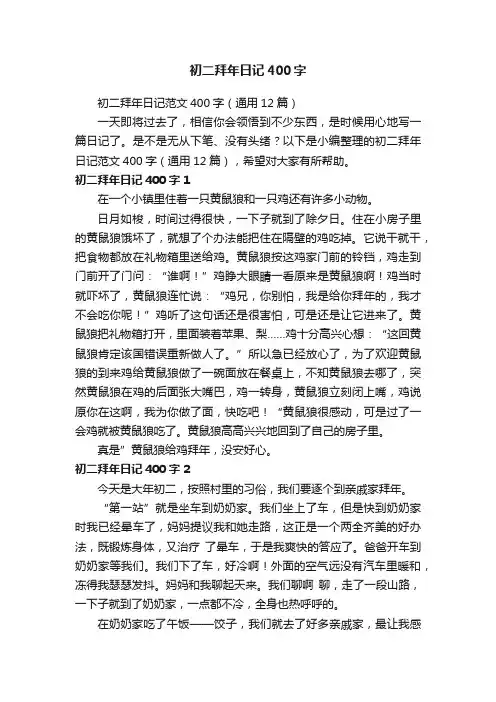 初二拜年日记范文400字（通用12篇）