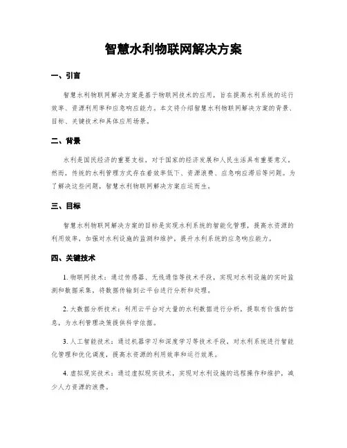 智慧水利物联网解决方案