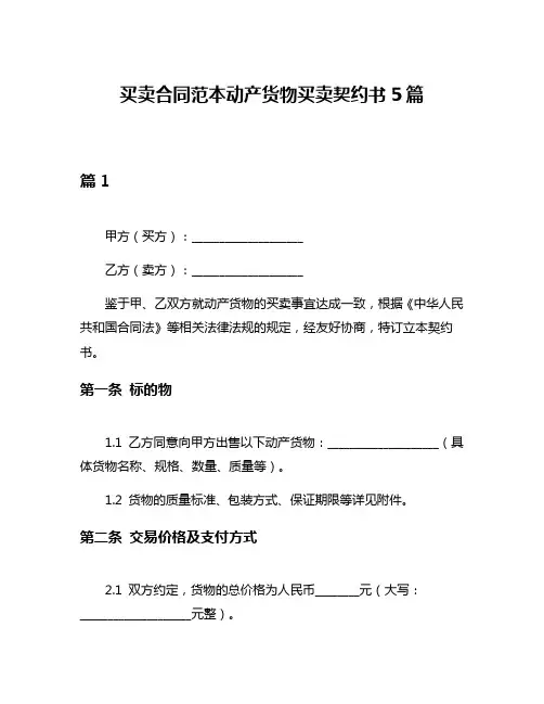 买卖合同范本动产货物买卖契约书5篇