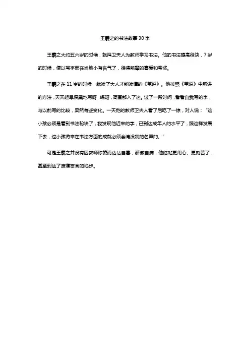 王羲之的书法故事30字