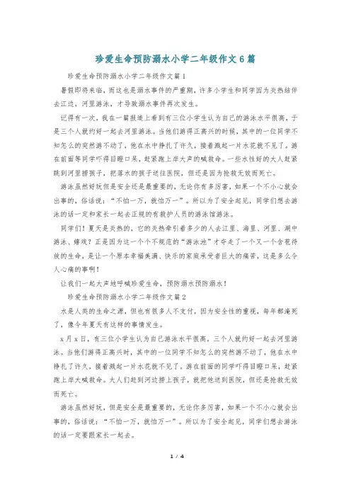 珍爱生命预防溺水小学二年级作文6篇