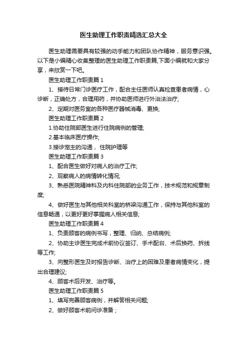 医生助理工作职责精选汇总大全
