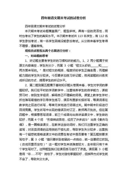 四年级语文期末考试的试卷分析