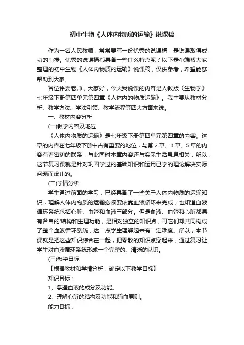 初中生物《人体内物质的运输》说课稿