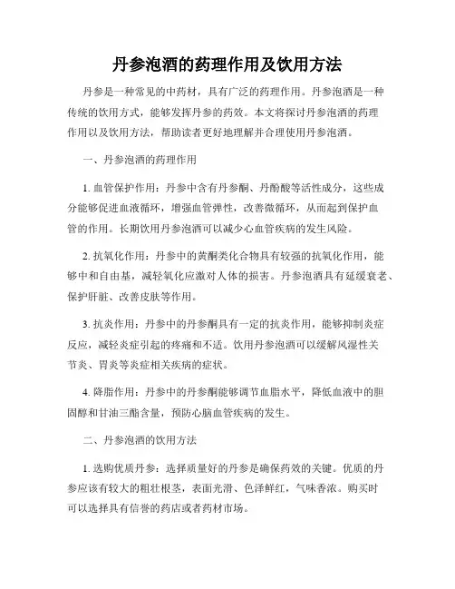 丹参泡酒的药理作用及饮用方法