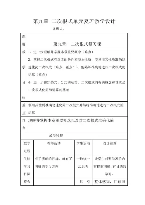 初中数学_二次根式(复习)教学设计学情分析教材分析课后反思