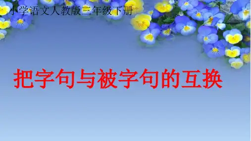 部编版人教版小学三年级语文下册《把字句和被字句的互换》精品教学课件
