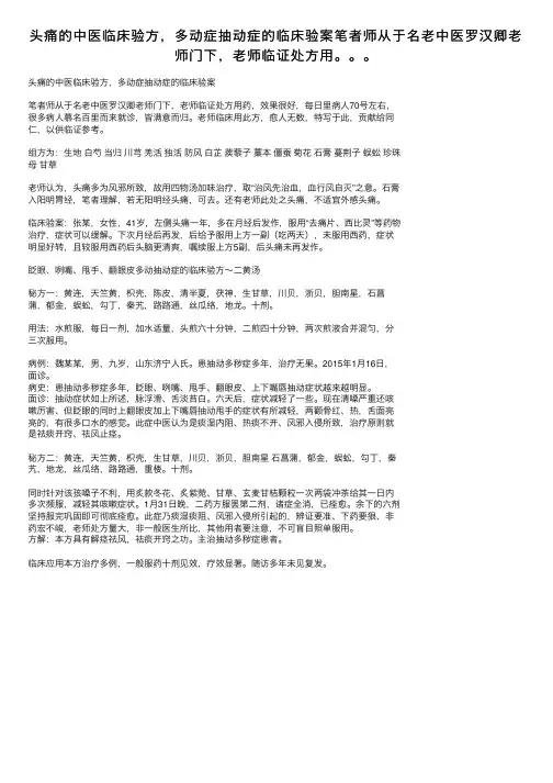 头痛的中医临床验方，多动症抽动症的临床验案笔者师从于名老中医罗汉卿老师门下，老师临证处方用。。。