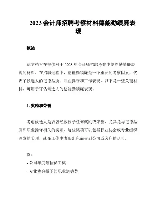 2023会计师招聘考察材料德能勤绩廉表现