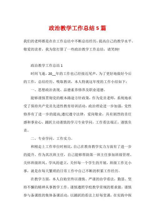 政治教学工作总结5篇