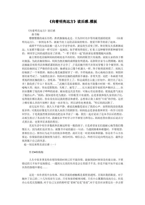 《向着明亮远方》读后感_模板