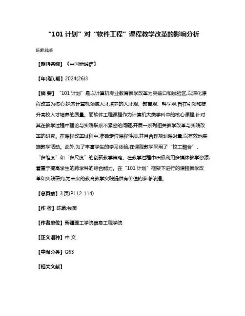 “101计划”对“软件工程”课程教学改革的影响分析