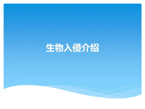 生物入侵介绍