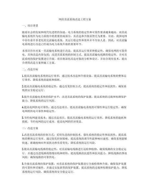 网控直流系统改造工程方案