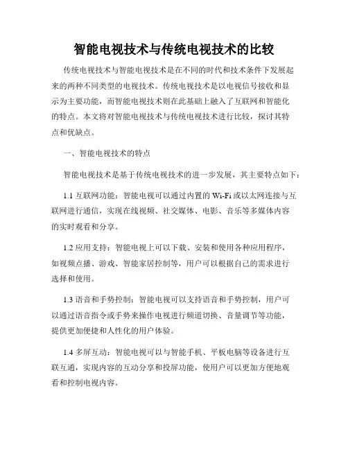 智能电视技术与传统电视技术的比较