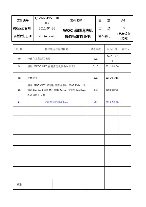 晶圆清洗机操作标准作业书