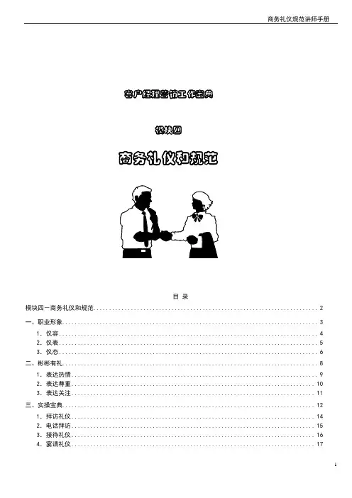 4模块四：商务礼仪和规范讲师手册