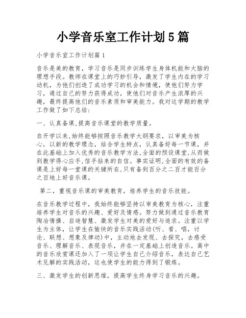 小学音乐室工作计划5篇