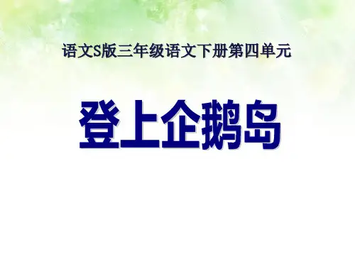 语文S版语文三下《登上企鹅岛》ppt课件