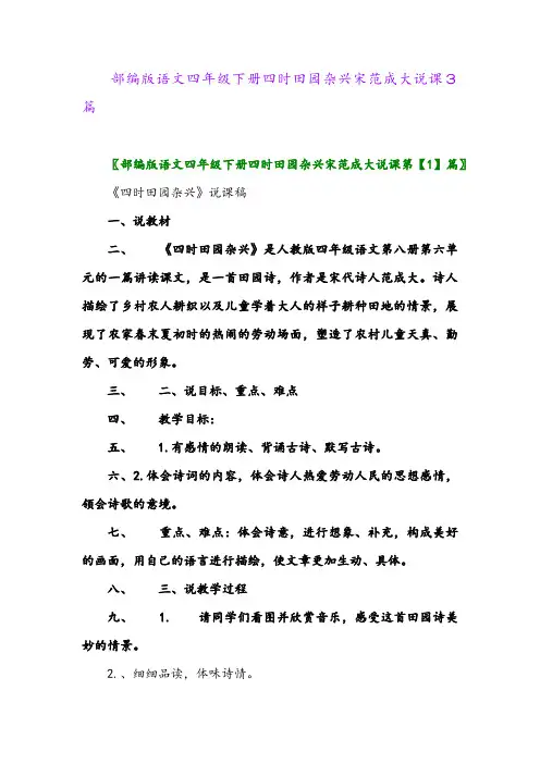 2024年部编版语文四年级下册四时田园杂兴宋范成大说课3篇