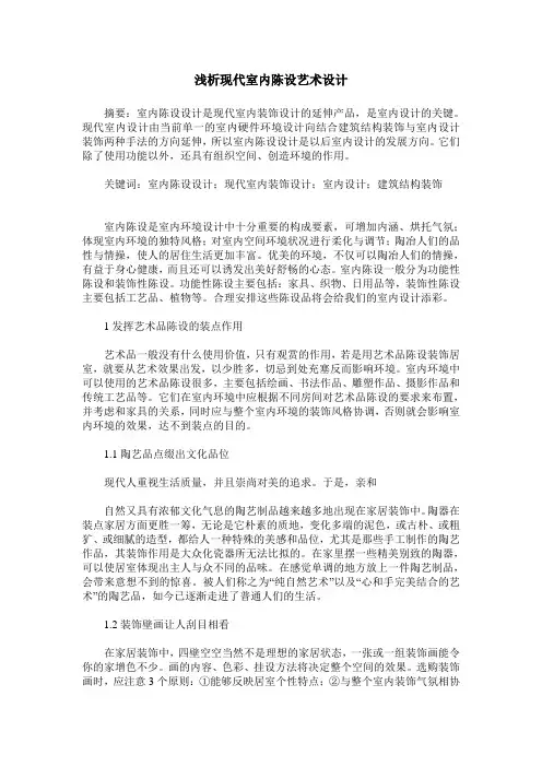 浅析现代室内陈设艺术设计